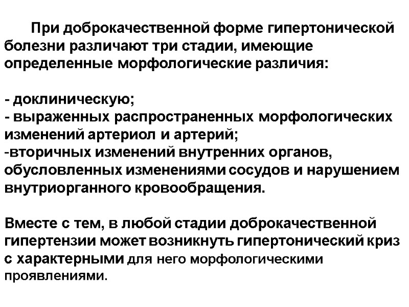 При доброкачественной форме гипертонической болезни различают три стадии, имеющие определенные морфологические различия:  -